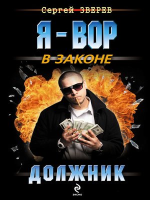 cover image of Должник